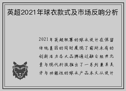 英超2021年球衣款式及市场反响分析