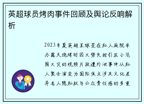 英超球员烤肉事件回顾及舆论反响解析