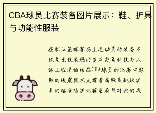 CBA球员比赛装备图片展示：鞋、护具与功能性服装