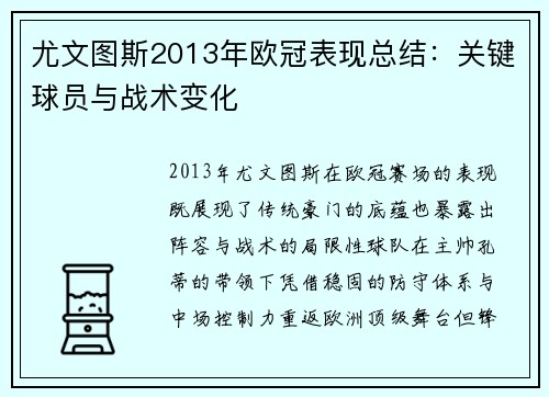 尤文图斯2013年欧冠表现总结：关键球员与战术变化