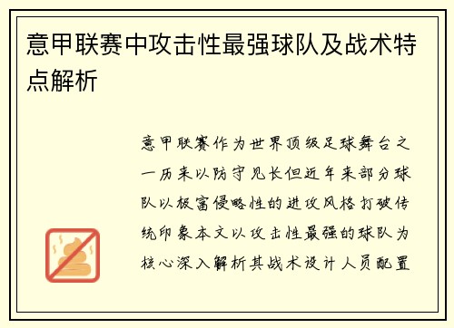 意甲联赛中攻击性最强球队及战术特点解析