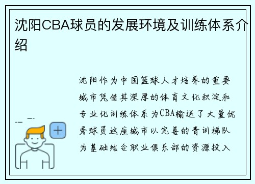 沈阳CBA球员的发展环境及训练体系介绍