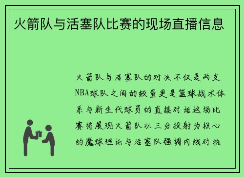 火箭队与活塞队比赛的现场直播信息