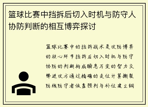 篮球比赛中挡拆后切入时机与防守人协防判断的相互博弈探讨