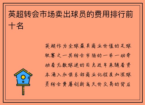 英超转会市场卖出球员的费用排行前十名