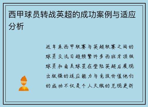 西甲球员转战英超的成功案例与适应分析