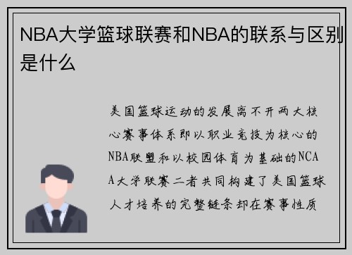 NBA大学篮球联赛和NBA的联系与区别是什么