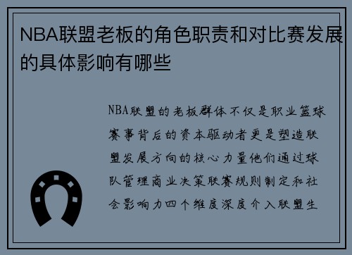 NBA联盟老板的角色职责和对比赛发展的具体影响有哪些