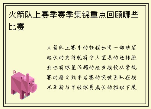 火箭队上赛季赛季集锦重点回顾哪些比赛