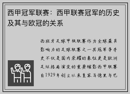 西甲冠军联赛：西甲联赛冠军的历史及其与欧冠的关系
