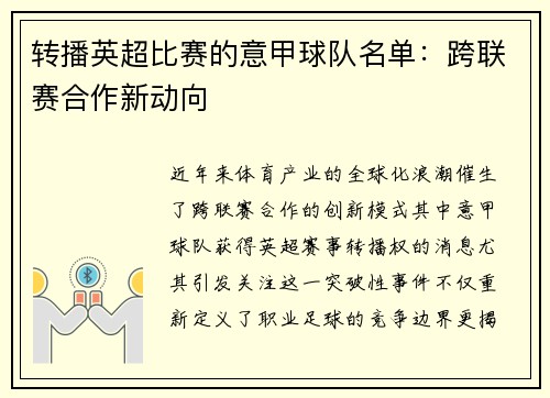 转播英超比赛的意甲球队名单：跨联赛合作新动向
