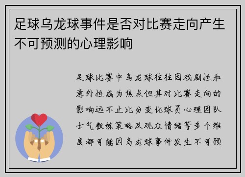 足球乌龙球事件是否对比赛走向产生不可预测的心理影响