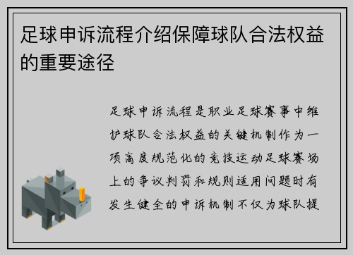足球申诉流程介绍保障球队合法权益的重要途径