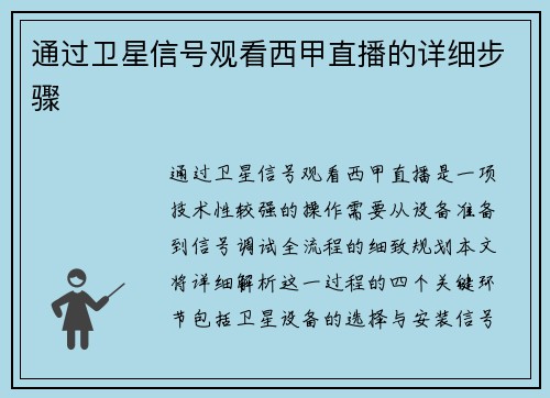 通过卫星信号观看西甲直播的详细步骤