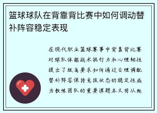 篮球球队在背靠背比赛中如何调动替补阵容稳定表现