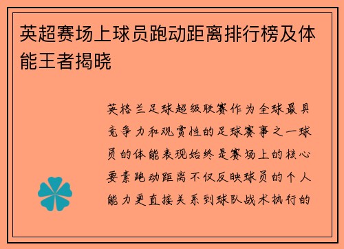 英超赛场上球员跑动距离排行榜及体能王者揭晓