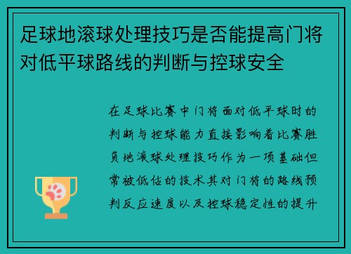 足球地滚球处理技巧是否能提高门将对低平球路线的判断与控球安全