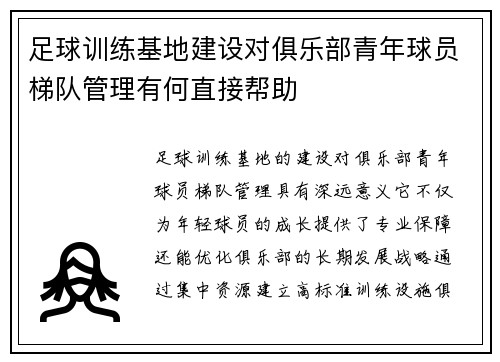 足球训练基地建设对俱乐部青年球员梯队管理有何直接帮助