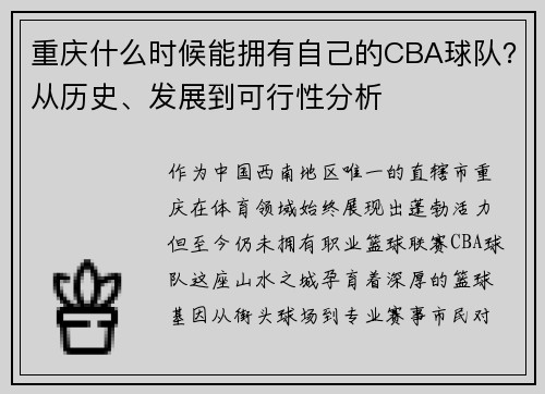 重庆什么时候能拥有自己的CBA球队？从历史、发展到可行性分析