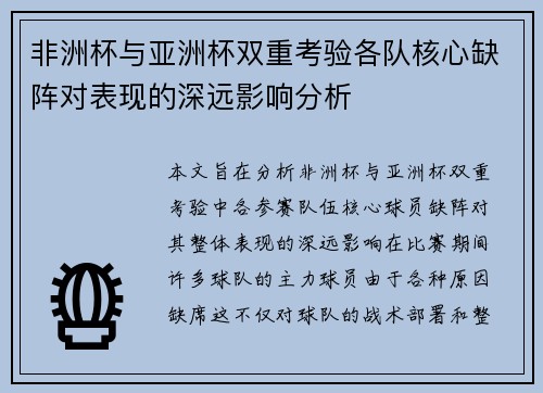 非洲杯与亚洲杯双重考验各队核心缺阵对表现的深远影响分析