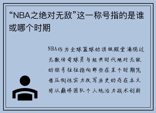 “NBA之绝对无敌”这一称号指的是谁或哪个时期