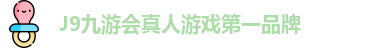 J9九游会真人游戏第一品牌